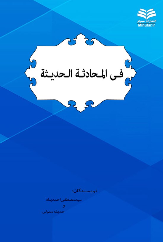 تصویر جلد کتاب فی المحادثه الحدیثه