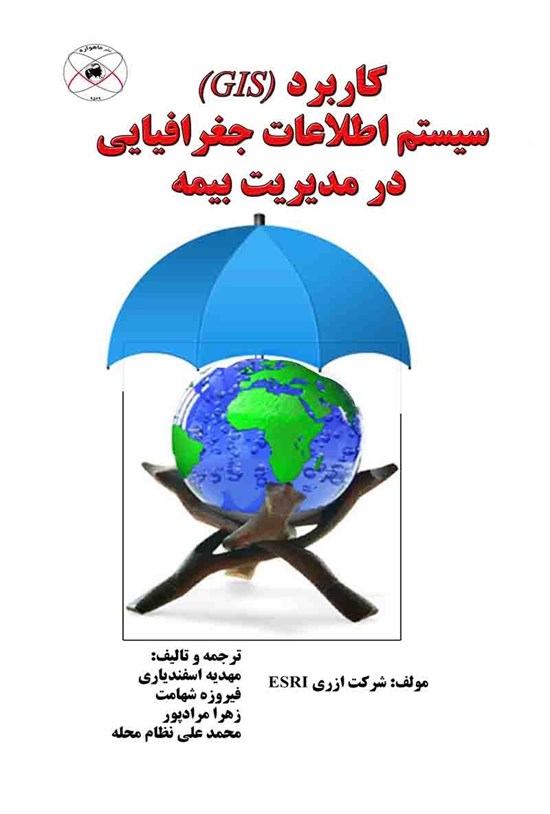 تصویر جلد کتاب کاربرد سیستم اطلاعات جغرافیایی (GIS) در مدیریت بیمه