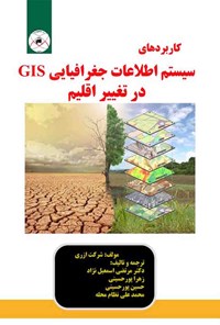 تصویر جلد کتاب کاربرد سیستم اطلاعاتی جغرافیایی (GIS) در تغییر اقلیم