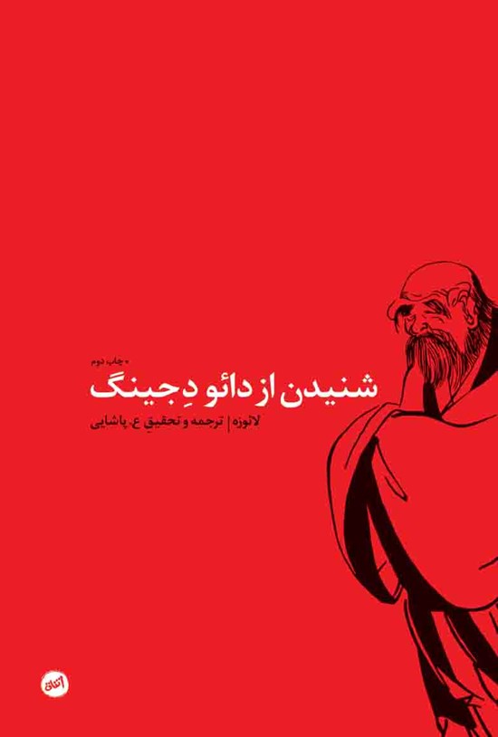 تصویر جلد کتاب شنیدن از دائو دِجینگ (متن کهن چینی)