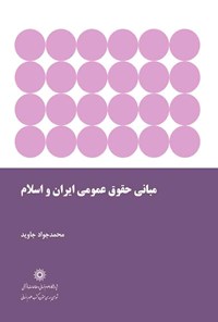 کتاب مبانی حقوق عمومی ایران و اسلام اثر م‍ح‍م‍دج‍واد ج‍اوی‍د