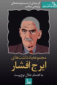 تصویر جلد کتاب مجموعه یادداشتهای ایرج افشار