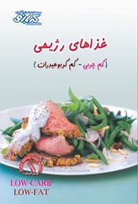 تصویر جلد کتاب غذاهای ٰرژیمی (کم چربی - کم کربوهیدرات)
