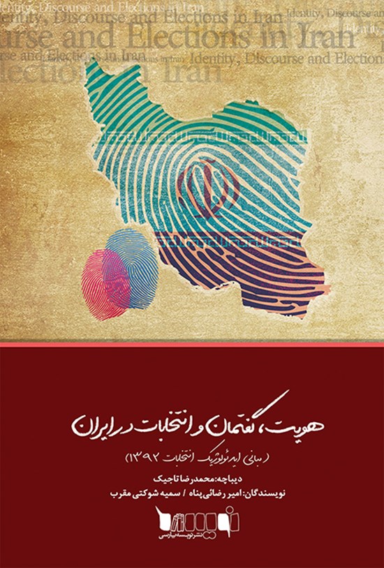 تصویر جلد کتاب هویت، گفتمان و انتخابات در ایران