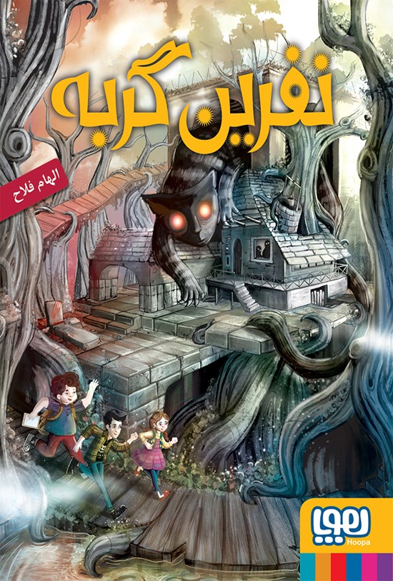تصویر جلد کتاب نفرین گربه