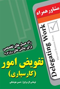 تصویر جلد کتاب مشاوره همراه تفویض امور (کارسپاری)