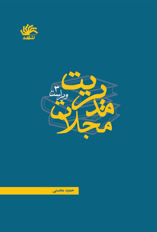 تصویر جلد کتاب مدیریت مجلات (ویراست سوم)