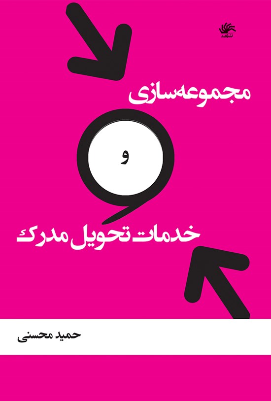تصویر جلد کتاب مجموعهسازی و خدمات تحویل مدرک