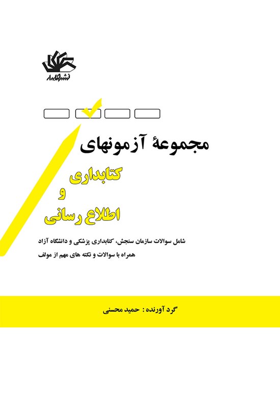 تصویر جلد کتاب مجموعه آزمونهای کتابداری و اطلاعرسانی