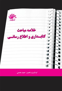 تصویر جلد کتاب خلاصه مباحث کتابداری و اطلاع‌رسانی