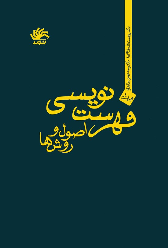 تصویر جلد کتاب فهرستنویسی؛ اصول و روشها