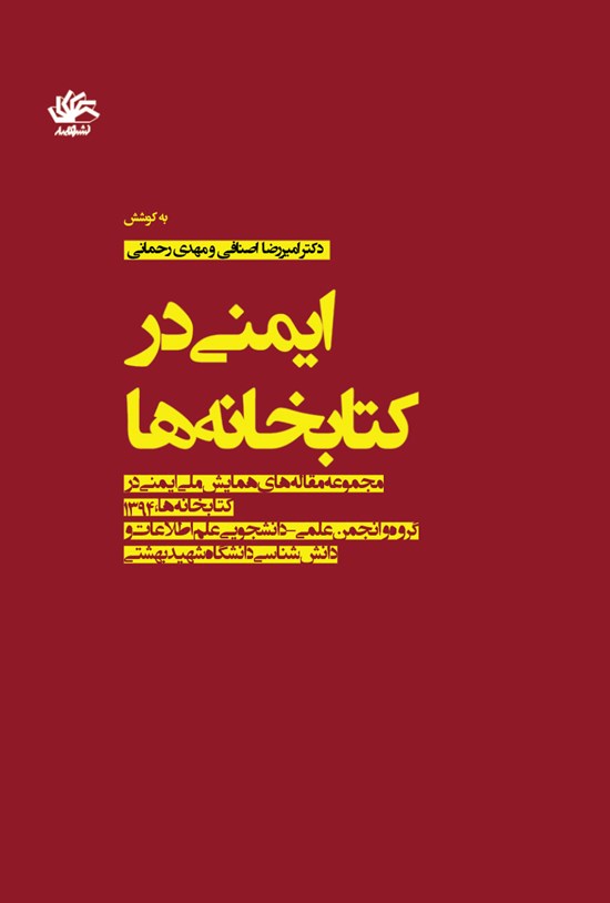 تصویر جلد کتاب ایمنی در کتابخانه ها: مجموعه مقالات همایش ملی ایمنی در کتابخانه ها