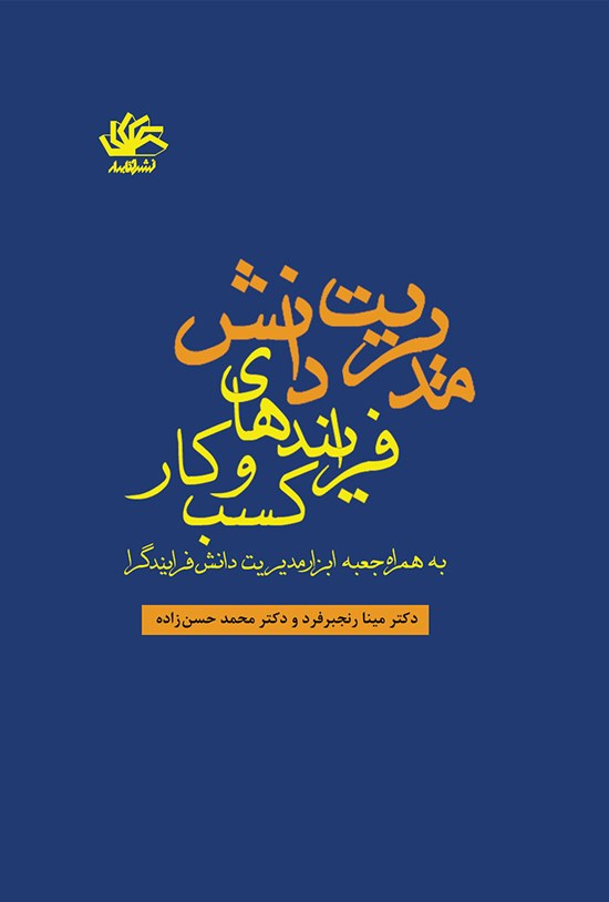 تصویر جلد کتاب مدیریت دانش فرایندهای کسبوکار: به همراه جعبه ابزار مدیریت دانش فرایندگرا