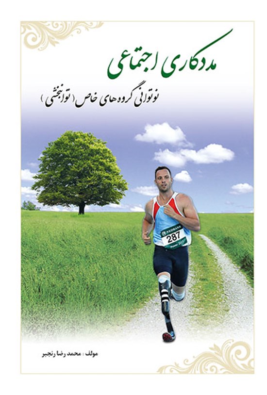 تصویر جلد کتاب مددکاری اجتماعی و نوتوانی گروههای خاص(توانبخشی)