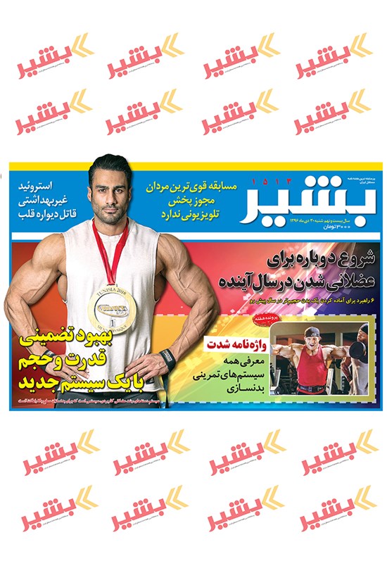 تصویر جلد کتاب هفتهنامه بشیر ـ شماره ۱۵۱۳ ـ ۳۰ دی ۹۶