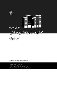 تصویر جلد کتاب مبانی حرفه کتابداری و اطلاع‌رسانی در ایران