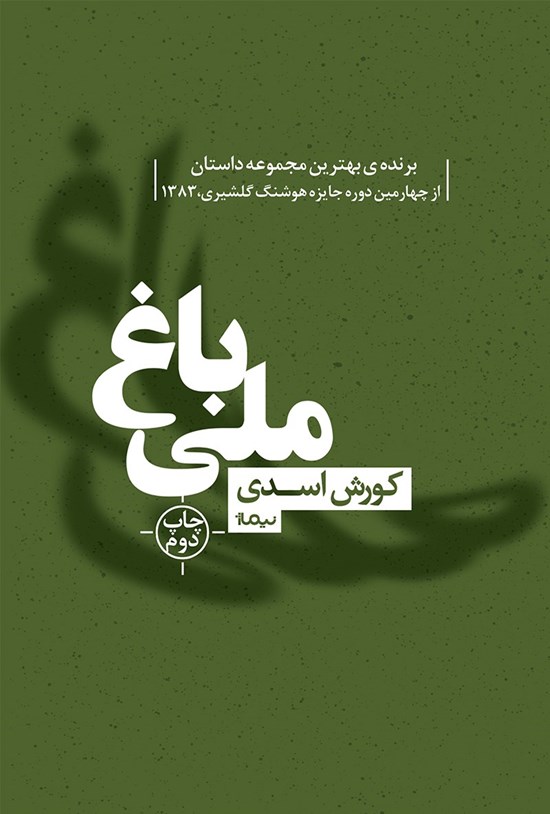 تصویر جلد کتاب باغ ملی
