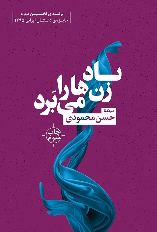 تصویر جلد کتاب باد زنها را میبرد