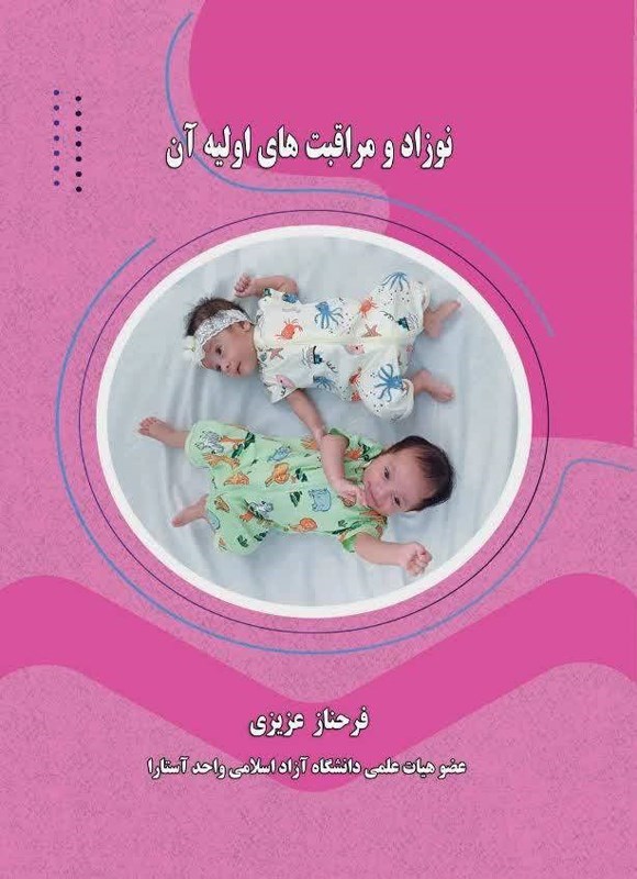 تصویر جلد کتاب نوزاد و مراقبت های اولیه آن