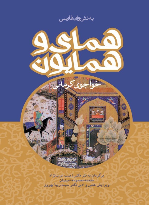تصویر جلد کتاب همای و همایون