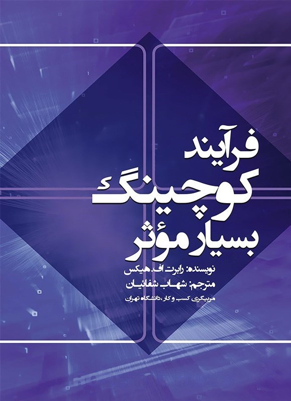 تصویر جلد کتاب فرآیند کوچینگ بسیار موثر