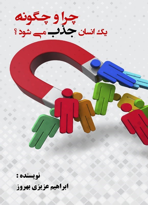 تصویر جلد کتاب چرا و چگونه یک انسان جذب می شود؟