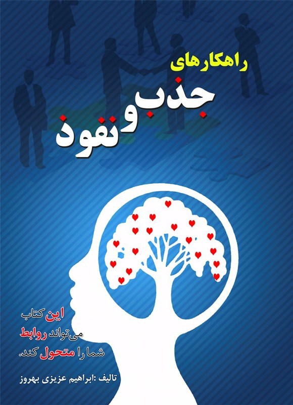 تصویر جلد کتاب راهکارهای جذب و نفوذ