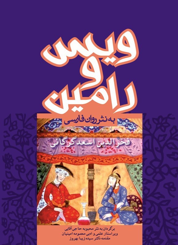 تصویر جلد کتاب ویس و رامین
