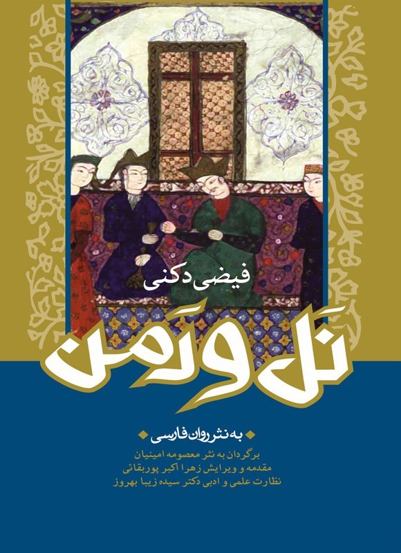 تصویر جلد کتاب نل و دمن