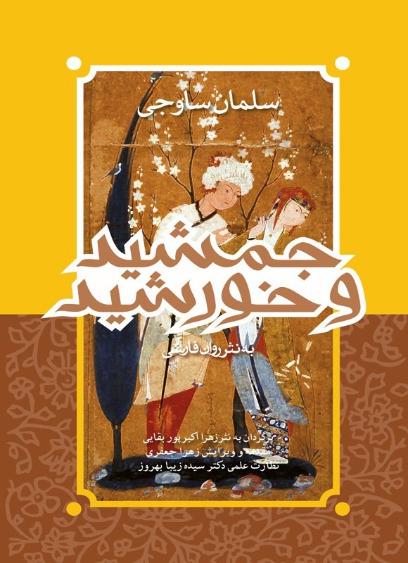 تصویر جلد کتاب جمشید و خورشید