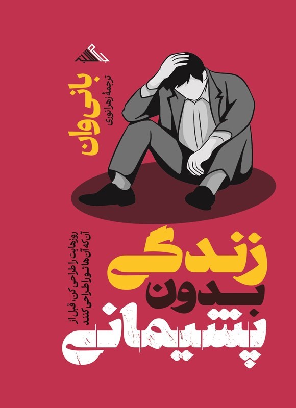 تصویر جلد کتاب زندگی بدون پشیمانی