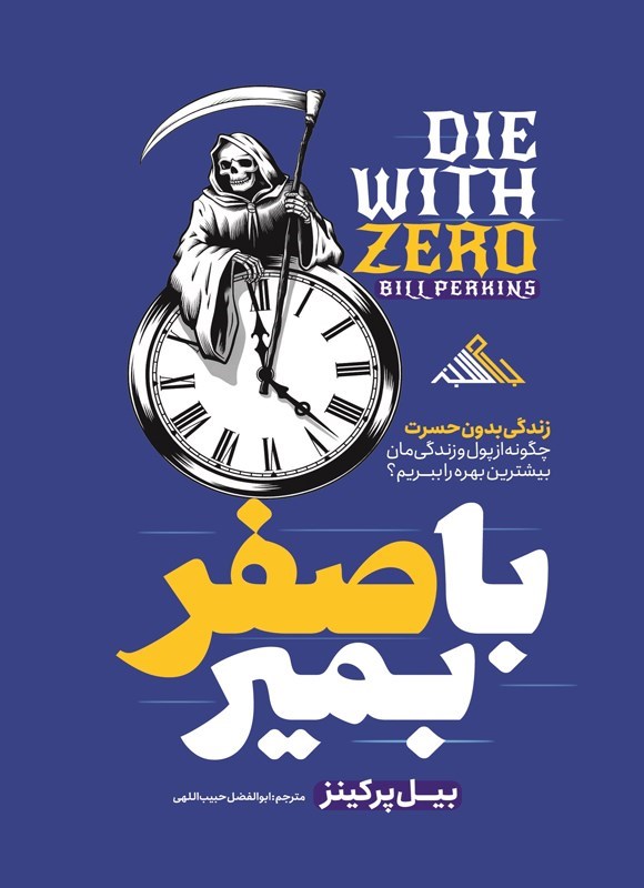 تصویر جلد کتاب با صفر بمیر