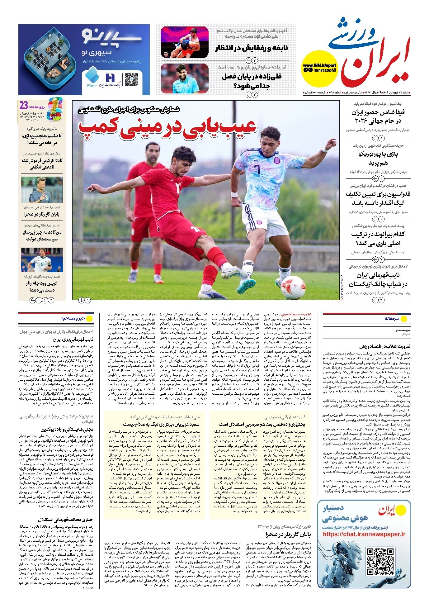 تصویر جلد کتاب ایران ورزشی - شماره هشت هزار و نود و دو - ۲۹ فروردین ۱۴۰۵