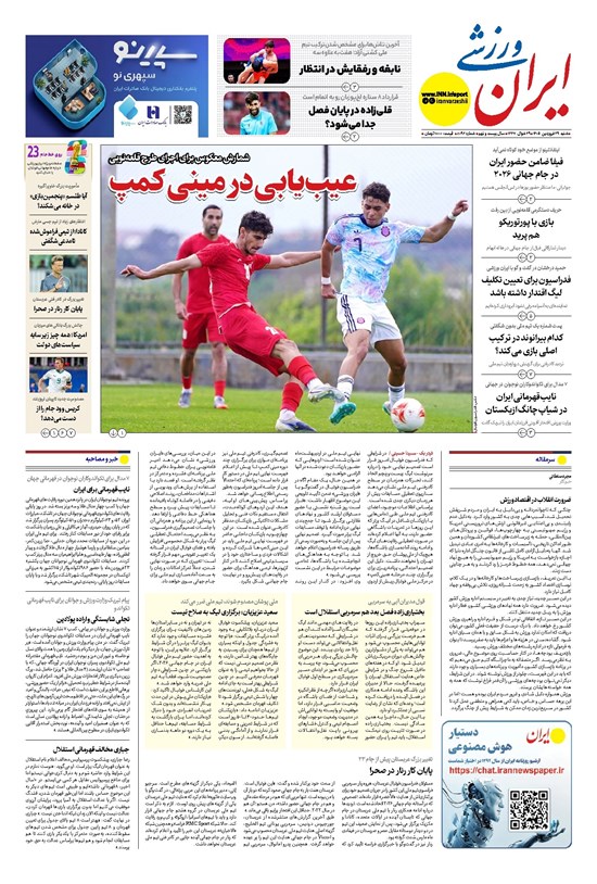 تصویر جلد کتاب ایران ورزشی - شماره هشت هزار و نود و دو - ۲۹ فروردین ۱۴۰۵