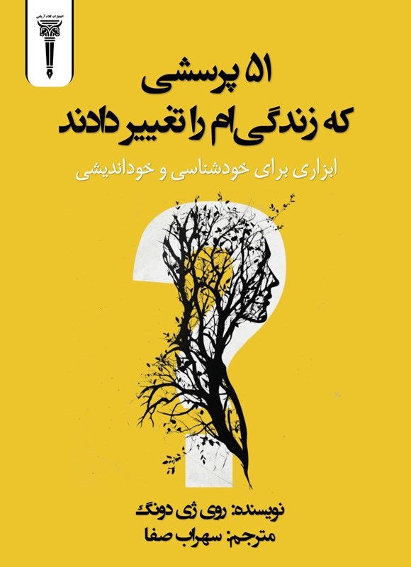 تصویر جلد کتاب ۵۱ پرسشی که زندگی ام را تغییر دادند