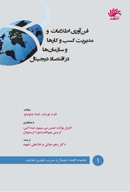 تصویر جلد کتاب فناوری اطلاعات و مدیریت کسب و کارها و سازمانها در اقتصاد دیجیتال
