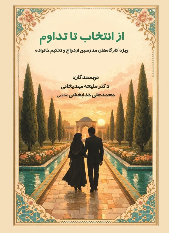 تصویر جلد کتاب از انتخاب تا تداوم
