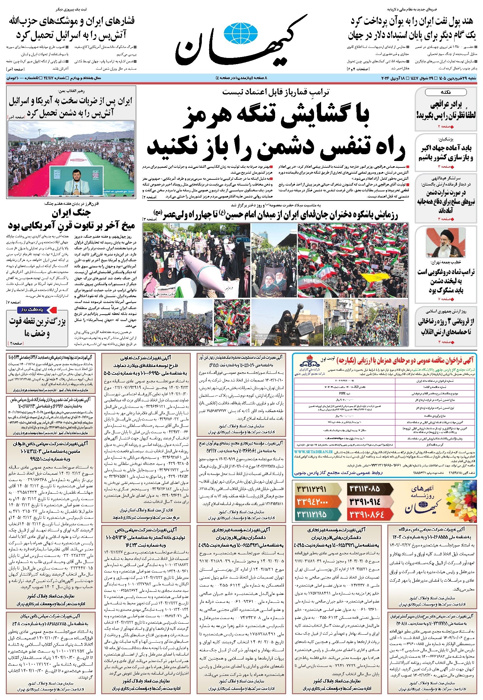 تصویر جلد کتاب کیهان - شنبه ۲۹ فروردين ۱۴۰۵