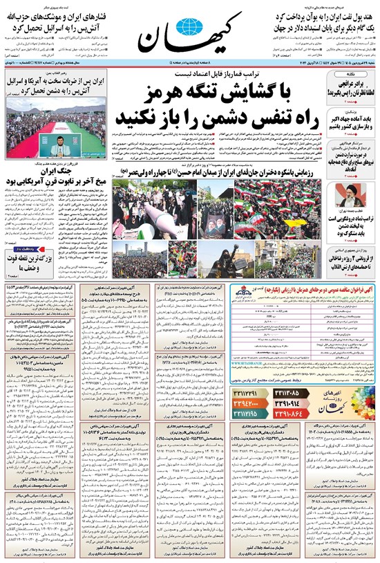 تصویر جلد کتاب کیهان - شنبه ۲۹ فروردين ۱۴۰۵