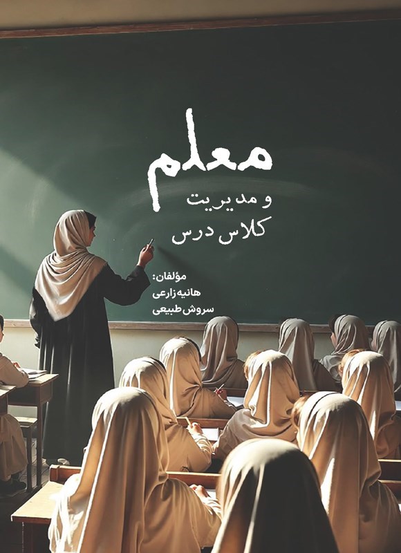 تصویر جلد کتاب معلم و مدیریت کلاس درس