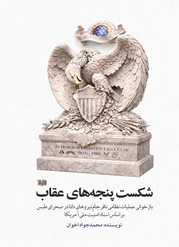 تصویر جلد کتاب شکست پنجه های عقاب