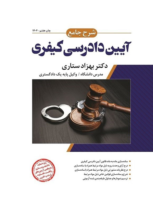 تصویر جلد کتاب شرح جامع آیین دادرسی کیفری