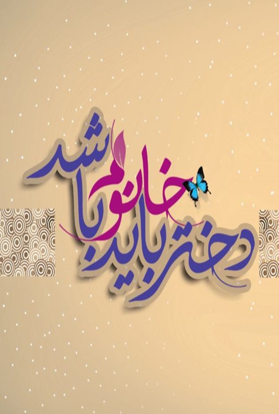 تصویر جلد کتاب دختر باید خانم باشد