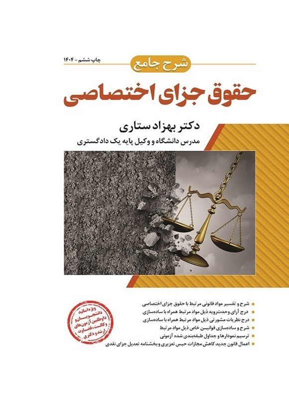 تصویر جلد کتاب شرح جامع حقوق جزای اختصاصی