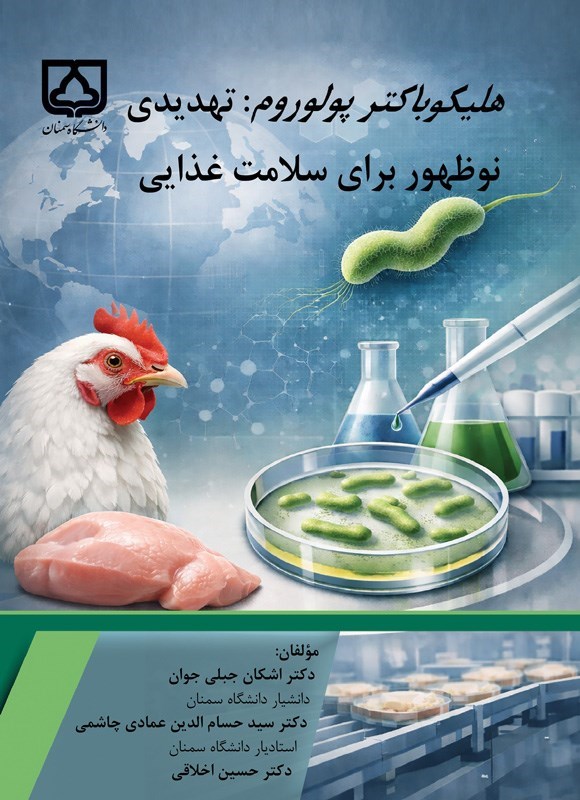 تصویر جلد کتاب هلیکوباکتر پولوروم