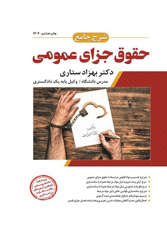 تصویر جلد کتاب شرح جامع حقوق جزای عمومی