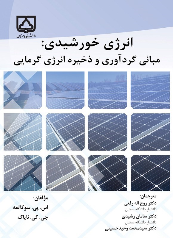تصویر جلد کتاب انرژی خورشیدی