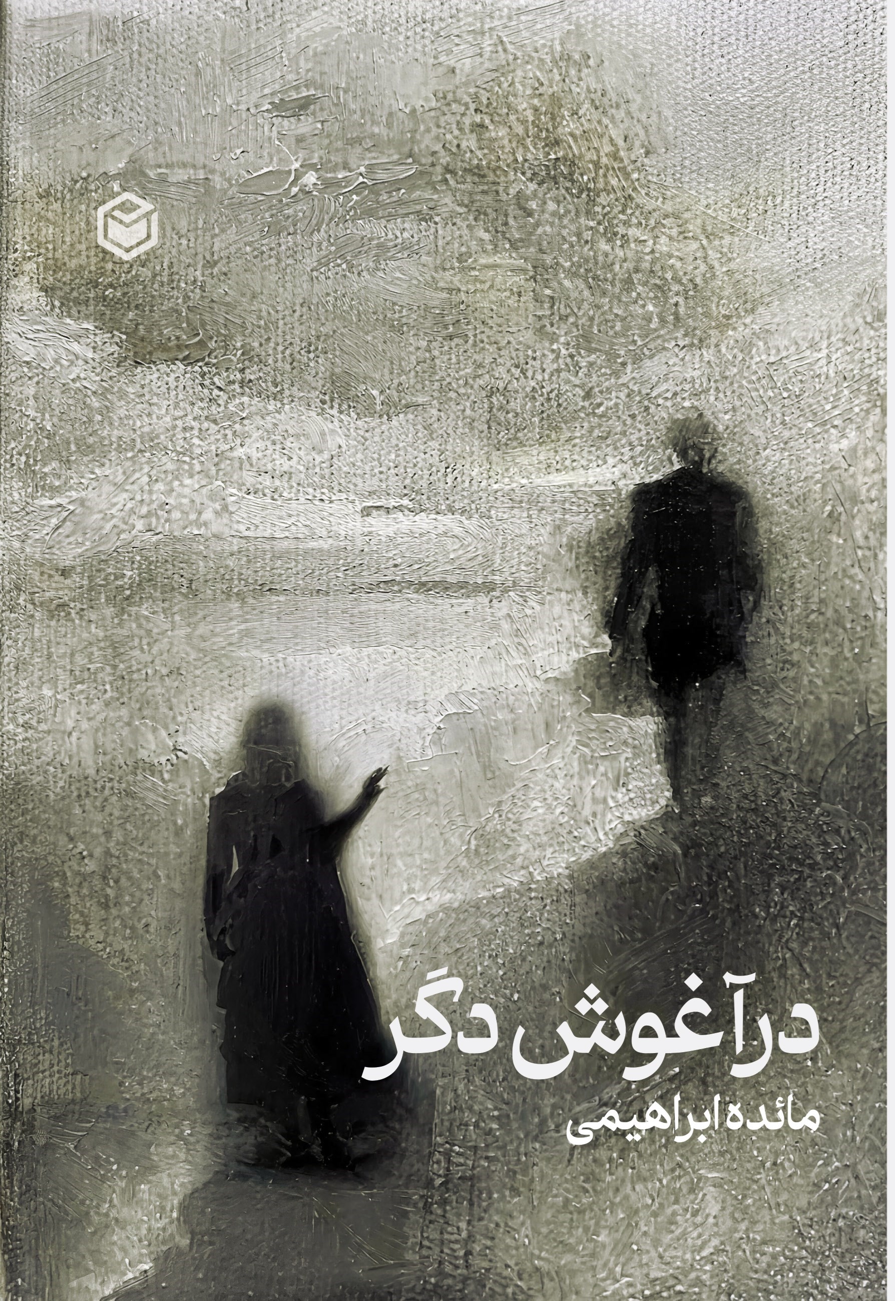 تصویر جلد کتاب در آغوش دگر