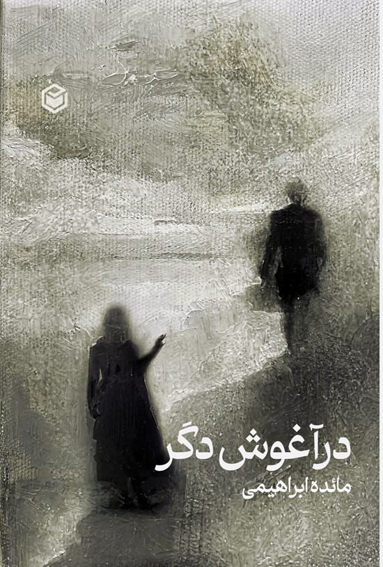 تصویر جلد کتاب در آغوش دگر