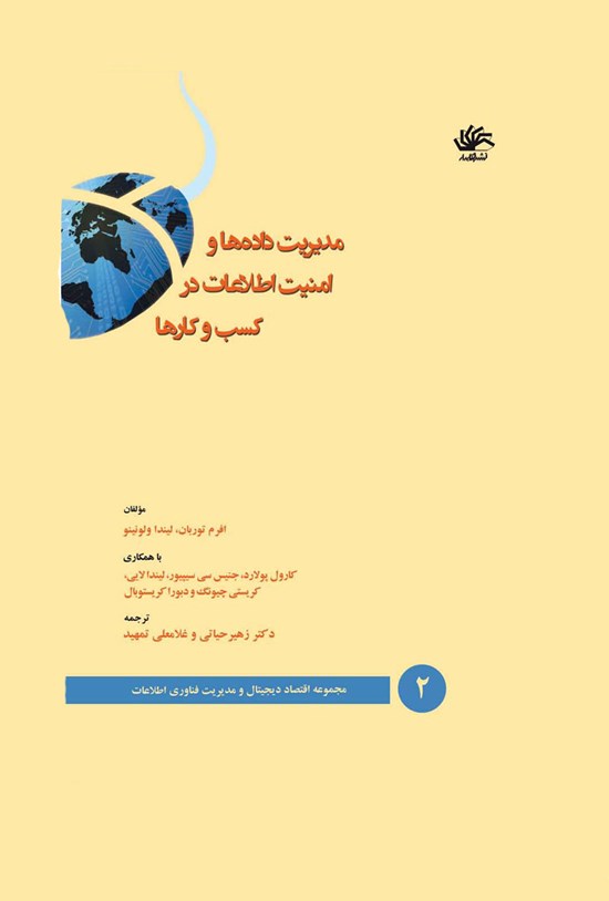تصویر جلد کتاب مدیریت دادهها و امنیت اطلاعات در کسب و کارها (جلد دوم)